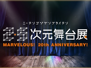 舞台『刀剣乱舞』や『弱虫ペダル』『薄桜鬼』など、「2.5次元舞台展」~MARVELOUS!20th ANNIVERSARY!~ 開催決定