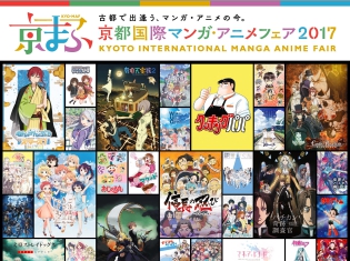 【京まふ2017】まだ間に合う! 全てのステージで当日観覧券あり!『ボールルーム』『しんげき』『賭ケグルイ』『Fate』など注目のステージを一挙ご紹介!