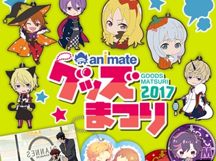 『TSUKIPRO THE ANIMATION』や『Fate』など豪華景品が用意された「アニメイト グッズまつり2017」開催決定!