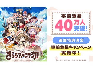 「まんがタイムきらら」の人気キャラクターたちが大集合するスマホゲーム『きららファンタジア』の事前登録数が40万人を突破! 豪華記念特典のプレゼントが決定!
