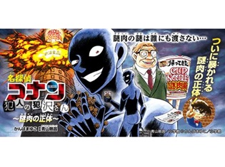 『名探偵コナン』の黒い犯人こと「犯人の犯沢さん」と46周年の「カップヌードル」がWEB漫画で「謎」のコラボ! ついに『謎肉』の謎が暴かれる!
