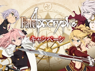 『Fate/Apocrypha』×ローソンが初のタイアップ! ローソン限定描き下ろしイラストが初登場&リツイートキャンペーン実施
