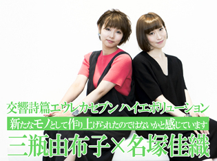映画『交響詩篇エウレカセブン ハイエボリューション』レントン役・三瓶由布子さん×エウレカ役・名塚佳織さん声優対談「新たなものとして作り上げられたのではないかと感じています」