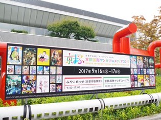 【京まふ2017ついに開幕!】『京都国際マンガ・アニメフェア2017』雨模様ながらもたくさんの来場者を迎えスタート!
