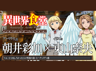 TVアニメ『異世界食堂』やんちゃなセイレーンのイリス役・東山奈央さん&アーリウス役・朝井彩加さんがノリノリで掛け合い!【GUEST NOTE 12P】