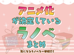 『リゼロ』『SAO』『ノゲノラ』…次は何がアニメ化する!? アニメ化が決定しているライトノベルをまとめて一挙紹介!