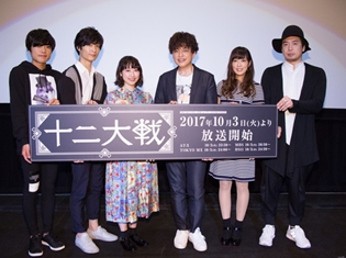 堀江瞬さん・梅原裕一郎さんら登壇『十二大戦』先行上映会で、PV第3弾解禁! 物語やキャラに関するSPトークも