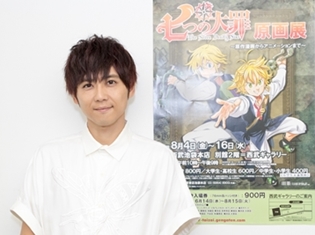 梶裕貴さんにとってメリオダスという存在は新たな挑戦――『七つの大罪』原画展トークショーで梶さんが新シリーズに寄せた期待とお気に入りのエピソードは?