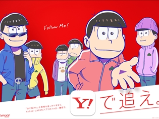 『おそ松さん』Yahoo!フォロー機能キャンペーンを実施! 6つ子が日替わりで励ますアプリ限定ボイスなどが登場