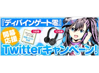 アプリ『ディバインゲート』より、新章『ディバインゲート零』開幕応援Twitterキャンペーンを開催! PV&制服姿の「ミカ」など新イラストを公開