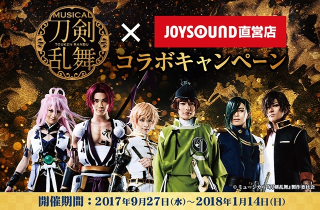 ミュージカル『刀剣乱舞』とJOYSOUND直営店の夢のスペシャルコラボルームが9月27日に登場！
