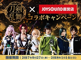 ミュージカル『刀剣乱舞』とJOYSOUND直営店の夢のスペシャルコラボルームが9月27日に登場! フィルム風入場券を先着でプレゼント