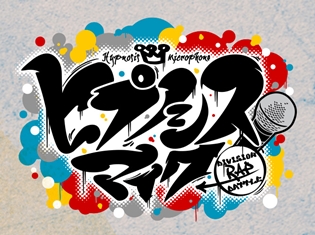 浅沼晋太郎さん、速水奨さんら声優12名のラップバトルプロジェクト「ヒプノシスマイク」1st LIVEが「AGF2017」にて開催決定!
