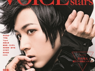 蒼井翔太さん表紙で「TVガイドVOICE STARS vol.3」9月22日発売! 気になるアニメイト購入者特典も公開