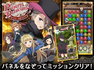 アプリ『プリンセス・プリンシパル GAME OF MISSION』ゲームの魅力をご紹介! イベント&キャンペーン実施中!