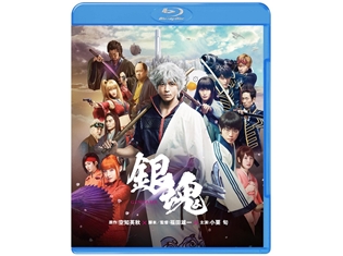 実写映画『銀魂』のBD&DVDが、11月22日発売決定! 小栗旬さん・菅田将暉さん・橋本環奈さんからのメッセージ映像も解禁