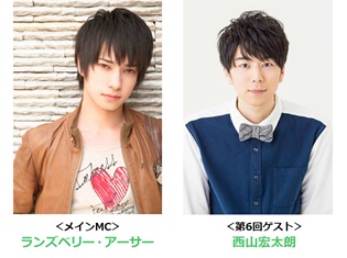 MCランズベリー・アーサーさん&ゲストは西山宏太朗さん!『アニメイトカフェchannel』第6回が10月11日18時より無料ライブ配信決定!