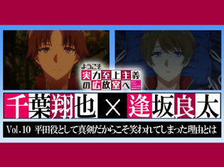 TVアニメ『ようこそ実力至上主義の教室へ』千葉翔也×逢坂良太 対談!平田役として真剣だからこそ笑われてしまった理由