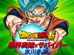 氷川きよしさん初のアニメソング!『ドラゴンボール超』オープニングテーマ「限界突破×サバイバー」待望のCDリリース決定!