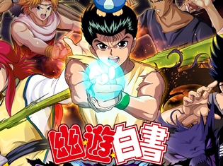 『幽☆遊☆白書』の最新アプリ、正式タイトルが発表! メインキャストは佐々木望さん、千葉繁さん、緒方恵美さん、檜山修之さんらTVアニメの声優陣が続投