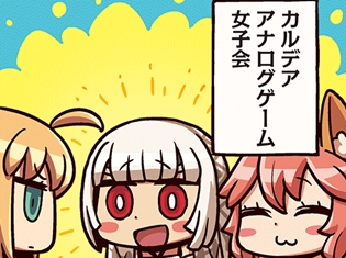 WEBマンガ『ますますマンガで分かる!Fate/Grand Order』第8話更新! アナログゲームを楽しんだアルテラ、向かった先は……