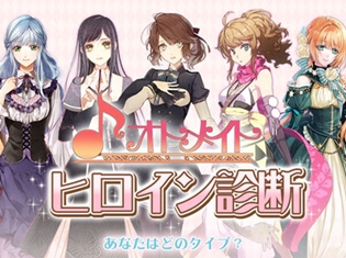 「オトメイト ヒロイン診断」がアニメイトホームページにてスタート! 診断結果で選ばれる作品のアニメイト限定セットが発売!