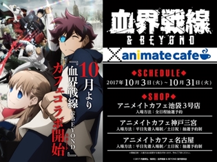 『血界戦線 & BEYOND』コラボカフェ開催決定! 全国のアニメイトカフェ3店舗にて10月3日から期間限定オープン!