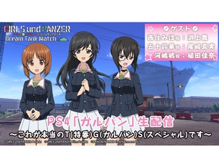 『PS4「ガルパン」生配信~これが本当のT(特番)G(ガルパン)S(スペシャル)です~』が配信決定! 渕上舞さん、尾崎真実さん、植田佳奈さんが出演
