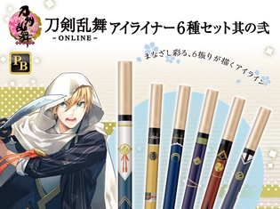 『刀剣乱舞-ONLINE-』よりアイライナー6種セットの第2弾が新たなラインナップにて登場! 刀剣男士がまなざしを彩り、より魅力的な目もとに!