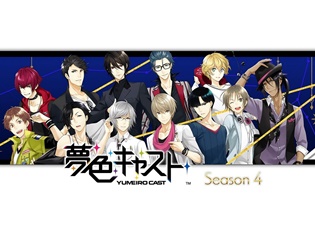 『夢色キャスト』第四部公開! 豪華声優陣がボイスを担当する劇団・ジェネシスとの恋愛ドラマの配信や、豪華ログインボーナスを開催!