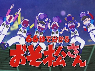 第2期からでも大丈夫!66秒で分かる『おそ松さん』紹介映像解禁+ROOTS66が歌うエンディングCD発売決定