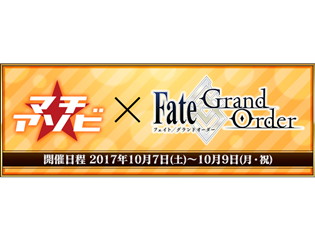 『Fate/Grand Order』が「マチ★アソビ vol.19」に出展! Fate/ぐだぐだオーダー巨大バルーン(ノッブ)が登場