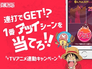『ワンピース』アニメ放送とスマホがリアルタイムで連動する、特設プレゼントキャンペーンサイトがオープン!