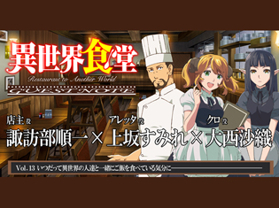 TVアニメ『異世界食堂』店主役・諏訪部順一さん&アレッタ役・上坂すみれさん&クロ役・大西沙織さんの「ねこや」スタッフ一同による最終回座談会【GUEST NOTE 13P】