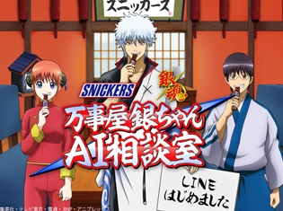 『銀魂』悩み相談ができるLINEアカウント「万事屋銀ちゃん AI相談室 byスニッカーズ(R)」、10月10日より期間限定で開設!