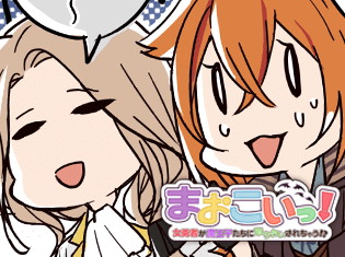あのキャラの男気全開な一面が明らかに!? アプリゲーム『まおこいっ!』4コマ漫画連載2回目「男気全開シオンくん」が公開!