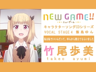 私は私でいいんだって、ゆんから教えてもらいました――TVアニメ『NEW GAME!!』キャラソンシリーズインタビュー第8回/飯島ゆん役・竹尾歩美さん