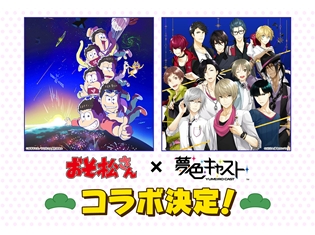 『おそ松さん』×『夢色キャスト』コラボが決定! 新情報が続々公開となる特設サイトもオープン
