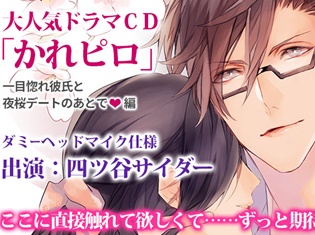 『かれピロ:一目惚れ彼氏と夜桜デートのあとでv』(出演:四ツ谷サイダーさん)がポケットドラマCDにて9月29日より配信開始!