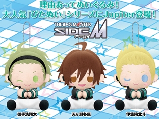 『アイドルマスター SideM』より、「Jupiter」3人の「ぴたぬい」が登場&受注スタート!
