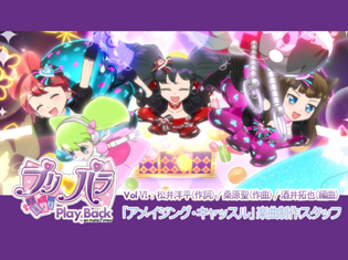 追い込まれ、高熱に朦朧とした末に生まれた楽曲!? 「アメイジング・キャッスル」制作陣が語る『プリパラ』の楽曲へのこだわりと制作秘話【連載Vol.6】