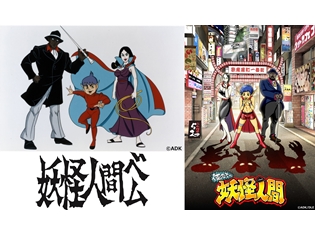 アニメ『妖怪人間ベム』&新作ショートアニメ『俺たちゃ妖怪人間』より、先行PV到着! 気になる配信情報も公開