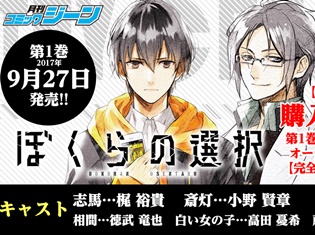 梶裕貴さん、小野賢章さんら豪華声優陣によるオーディオドラマが聞ける! 選択制サバイバルゲーム『ぼくらの選択』第1巻 9月27日(水)発売!