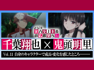 『ようこそ実力至上主義の教室へ』最終話目前!千葉翔也さん×鬼頭明里さんが自身のキャラクターで成長・変化を感じたところとは