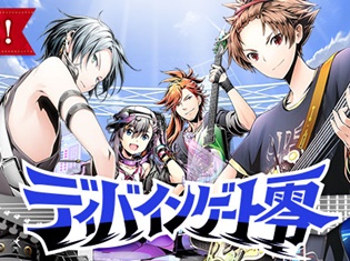『ディバインゲート零』が9月26日(火)よりサービス開始! 新章開始&4周年を記念し、豪華イベントを開催!