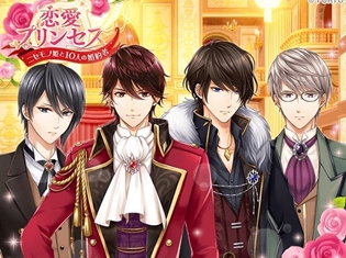 KENNさん、櫻井孝宏さん、諏訪部順一さんら豪華声優陣出演! 『恋愛プリンセス~ニセモノ姫と10人の婚約者~』事前登録受付中