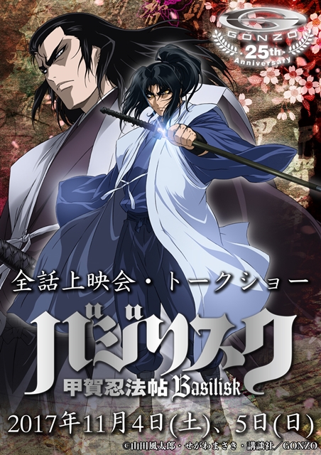 バジリスク 甲賀忍法帖 スペシャルイベント開催決定 鳥海浩輔さん 速水奨さん出演トークショー 全話上映を実施 アニメイトタイムズ