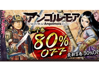 アニメ化決定の歴史ロマン漫画『アンゴルモア 元寇合戦記』1~7巻が80%OFF! BOOK☆WALKERにて、超特別価格キャンペーンが実施中!