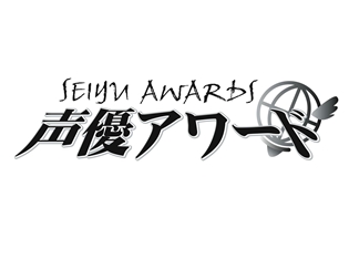 「第十二回声優アワード」が10月1日より投票スタート! 今年を象徴する声優は一体誰になるのか!?