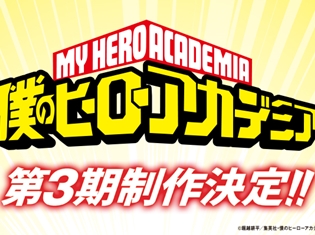 『僕のヒーローアカデミア』TVアニメ第3期制作決定! 三宅健太さん、大塚明夫さん、山下大輝さんのナレーションによるCMにて発表